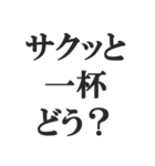 飲みに誘うスタンプ【飲酒、居酒屋、お酒】（個別スタンプ：25）