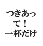 飲みに誘うスタンプ【飲酒、居酒屋、お酒】（個別スタンプ：34）