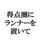 野球実況スタンプ2【解説、試合、応援】（個別スタンプ：4）
