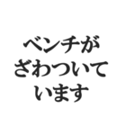 野球実況スタンプ2【解説、試合、応援】（個別スタンプ：7）