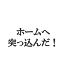 野球実況スタンプ2【解説、試合、応援】（個別スタンプ：10）
