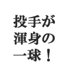 野球実況スタンプ2【解説、試合、応援】（個別スタンプ：16）