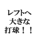 野球実況スタンプ2【解説、試合、応援】（個別スタンプ：17）