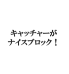 野球実況スタンプ2【解説、試合、応援】（個別スタンプ：27）