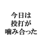 野球実況スタンプ2【解説、試合、応援】（個別スタンプ：29）