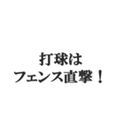 野球実況スタンプ2【解説、試合、応援】（個別スタンプ：30）