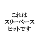 野球実況スタンプ2【解説、試合、応援】（個別スタンプ：31）