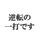野球実況スタンプ2【解説、試合、応援】（個別スタンプ：36）