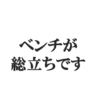 野球実況スタンプ2【解説、試合、応援】（個別スタンプ：39）