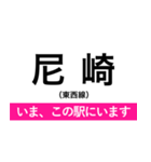 東西線(大阪) いまどこスタンプ（個別スタンプ：1）
