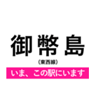 東西線(大阪) いまどこスタンプ（個別スタンプ：3）