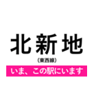 東西線(大阪) いまどこスタンプ（個別スタンプ：6）