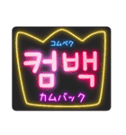 韓国語ネオンスタンプ【3】KPOP推し活（個別スタンプ：5）
