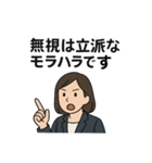 それ、○○ハラですよ？   ハラスメント。（個別スタンプ：9）