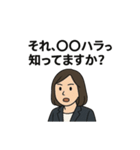 それ、○○ハラですよ？   ハラスメント。（個別スタンプ：16）