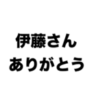 伊藤さんありがとう（個別スタンプ：8）