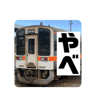 鉄道スタンプパック第3弾（個別スタンプ：18）
