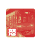 鉄道スタンプパック第3弾（個別スタンプ：23）