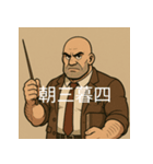個性派教師スタンプ！4（個別スタンプ：15）