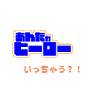 あんたがヒーロースタンプpart1（個別スタンプ：1）