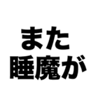 毎日18時間は寝たいよな（個別スタンプ：4）