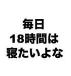 毎日18時間は寝たいよな（個別スタンプ：8）