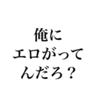 エロがるなスタンプ【面白い・変態】（個別スタンプ：1）