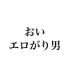 エロがるなスタンプ【面白い・変態】（個別スタンプ：6）