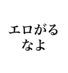エロがるなスタンプ【面白い・変態】（個別スタンプ：9）