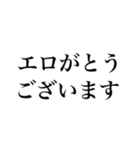 エロがるなスタンプ【面白い・変態】（個別スタンプ：12）