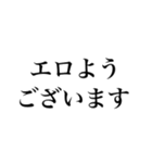 エロがるなスタンプ【面白い・変態】（個別スタンプ：14）