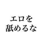 エロがるなスタンプ【面白い・変態】（個別スタンプ：32）