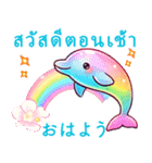 タイ語＆日本語 虹色イルカの幸せな毎日（個別スタンプ：1）