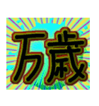使える、ばんざーい（個別スタンプ：5）