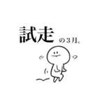 ほぼ走りっぱなしの1年間スタンプ。（個別スタンプ：3）