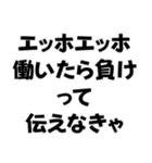 エッホエッホ構文【ニート専用】＠爆笑（個別スタンプ：1）