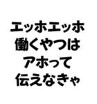 エッホエッホ構文【ニート専用】＠爆笑（個別スタンプ：5）