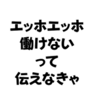エッホエッホ構文【ニート専用】＠爆笑（個別スタンプ：8）