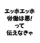 エッホエッホ構文【ニート専用】＠爆笑（個別スタンプ：9）