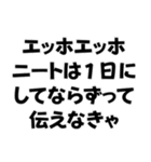 エッホエッホ構文【ニート専用】＠爆笑（個別スタンプ：11）