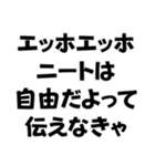 エッホエッホ構文【ニート専用】＠爆笑（個別スタンプ：16）