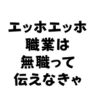 エッホエッホ構文【ニート専用】＠爆笑（個別スタンプ：18）