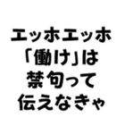 エッホエッホ構文【ニート専用】＠爆笑（個別スタンプ：19）