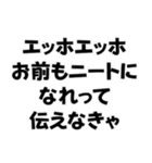 エッホエッホ構文【ニート専用】＠爆笑（個別スタンプ：26）