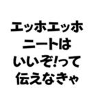 エッホエッホ構文【ニート専用】＠爆笑（個別スタンプ：27）