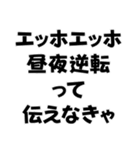 エッホエッホ構文【ニート専用】＠爆笑（個別スタンプ：28）