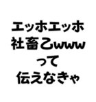 エッホエッホ構文【ニート専用】＠爆笑（個別スタンプ：31）