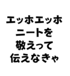 エッホエッホ構文【ニート専用】＠爆笑（個別スタンプ：32）