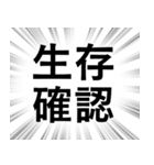 【生存確認の連絡】文字のみ集中線スタンプ（個別スタンプ：1）