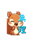 リス君スタンプ（個別スタンプ：12）
